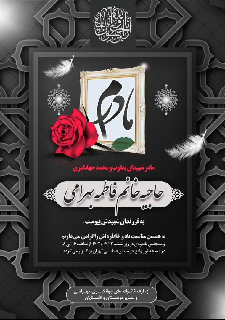 روز، ساعت، و مکان مجلس یادبود مادر شهیدان جهانگیری + عکس