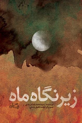 روایتی عاشقانه در زیر نگاه ماه