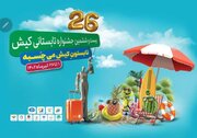 استارت “بیست و ششمین جشنواره تابستانی کیش با آغاز تابستانی شاد و مفرح