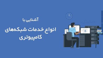 آشنایی با انواع خدمات شبکه های کامپیوتری