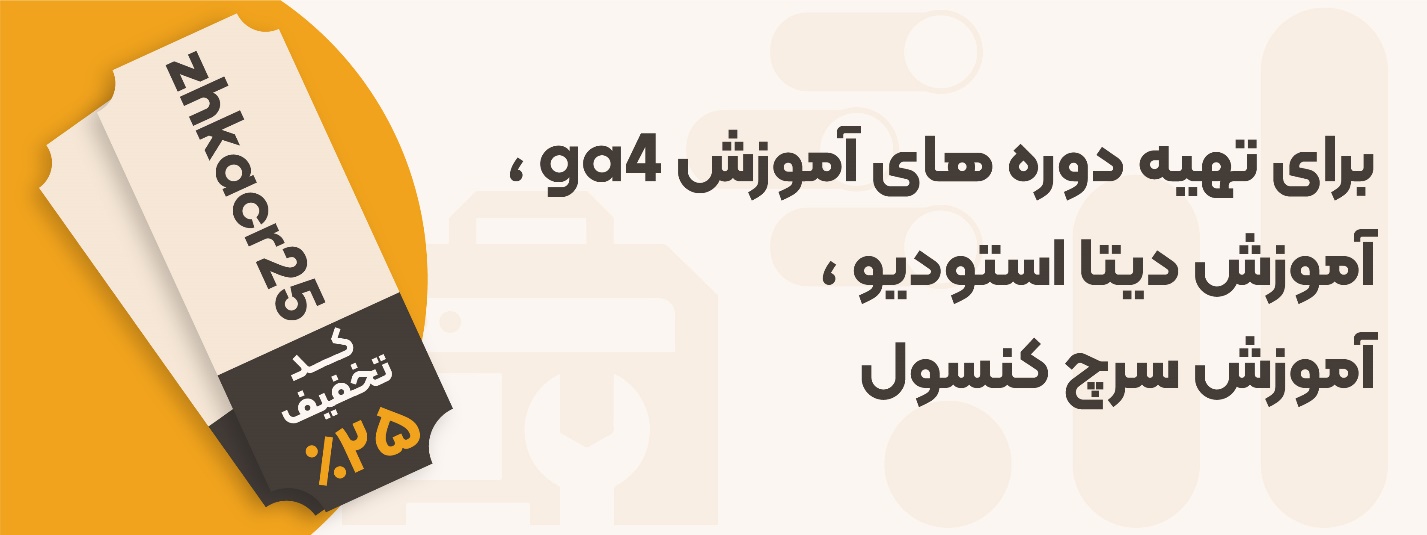 معرفی سه ابزار مهم گوگل در دیجیتال مارکتینگ