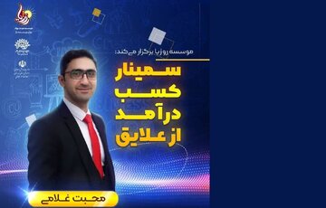 سمینار بزرگ کسب در آمد از علایق در سنندج برگزار می شود
