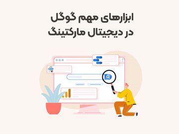 معرفی سه ابزار مهم گوگل در دیجیتال مارکتینگ