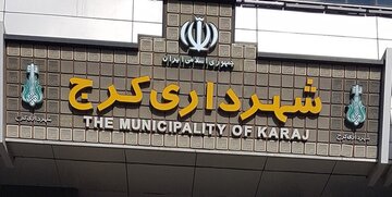 مشارکت 2 برابری شهروندان کرجی در پرداخت مطالبات مدیریت شهری