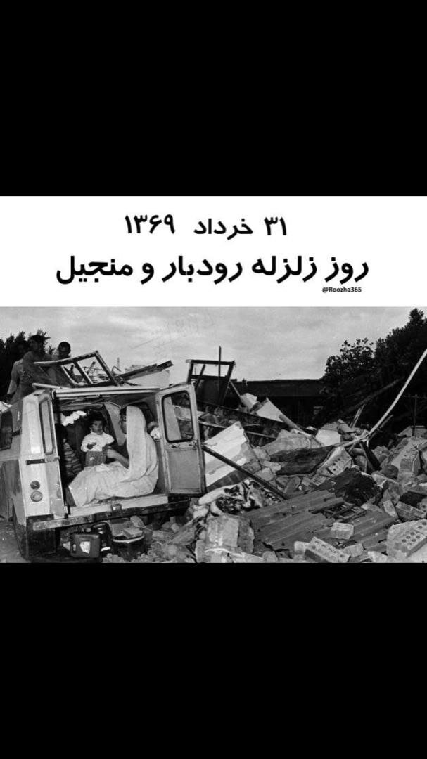 امروز ۳۱ خرداد روز زلزله رودبار و منجیل است