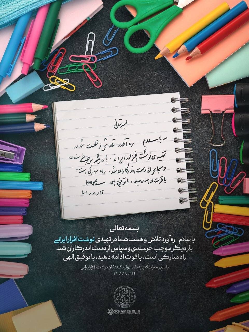 پاسخ رهبر معظم انقلاب به نامه تولیدکنندگان نوشتافزار ایرانی