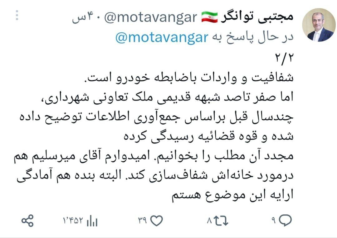 یک نماینده دیگر وارد دعوای میرسلیم و پیرهادی شد: میرسلیم هم درباره خانهاش شفاف سازی کند