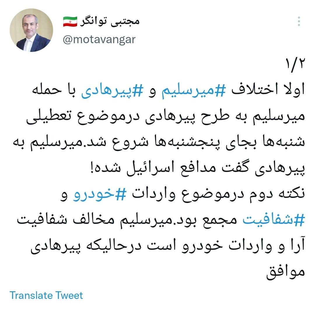 یک نماینده دیگر وارد دعوای میرسلیم و پیرهادی شد: میرسلیم هم درباره خانهاش شفاف سازی کند