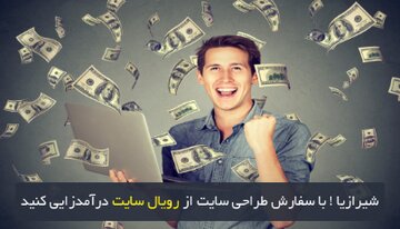 شیرازیا! با سفارش طراحی سایت از رویال سایت درآمدزایی کنید