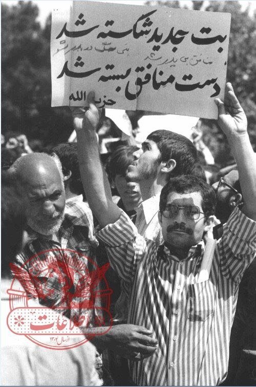 تصاویر منتشر نشده خوشحالی مردم از عزل بنیصدر!