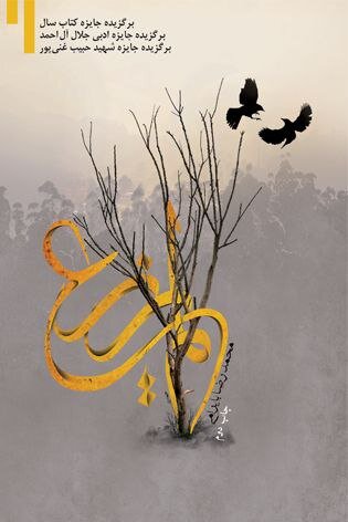 رمان «لم یزرع» نشر نیستان به چاپ چهارم رسید