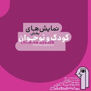 اجرای ۱۴ نمایش در بخش کودک و نوجوان جشنواره بین‌المللی نمایش عروسکی تهران-مبارک