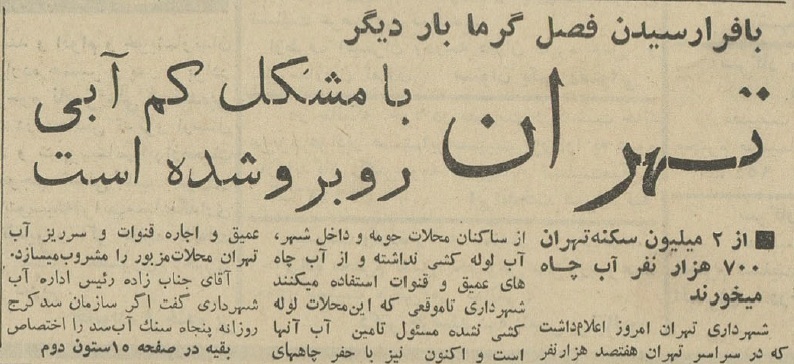 آمار عجیب از وضعیت آب شرب تهران؛ ۶۰ سال پیش!