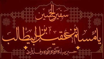 چرا مسلم بن عقیل به عنوان سفیر امام حسین (ع) انتخاب شد؟