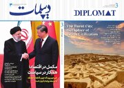 انتشار سومین شماره «مجله دیپلمات» به همت مرکز دیپلماسی عمومی وزارت خارجه