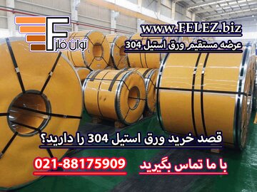 آشنایی با ورق استیل سری ۲۰۰، ۳۰۰ و ۴۰۰