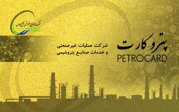 با امکان استفاده از سینمای بندرماهشهر، خدمات پتروکارت گسترده تر شد با امکان استفاده از سینمای بندرماهشهر، خدمات پتروکارت گسترده تر شد