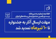 مهلت ارسال آثار به جشنواره ملی رسانه‌های ایران تمدید شد