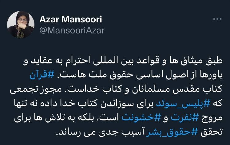 رئیس جبهه اصلاحات : مجوز پلیس سوئد⁩ برای سوزاندن کتاب خدا مروج ⁧نفرت⁩ و ⁧خشونت⁩ است