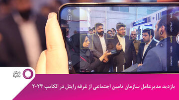 بهرهمندی از ظرفیت رایتل در ارائه خدمات به بیمهشدگان بهرهمندی از ظرفیت رایتل در ارائه خدمات به بیمهشدگان