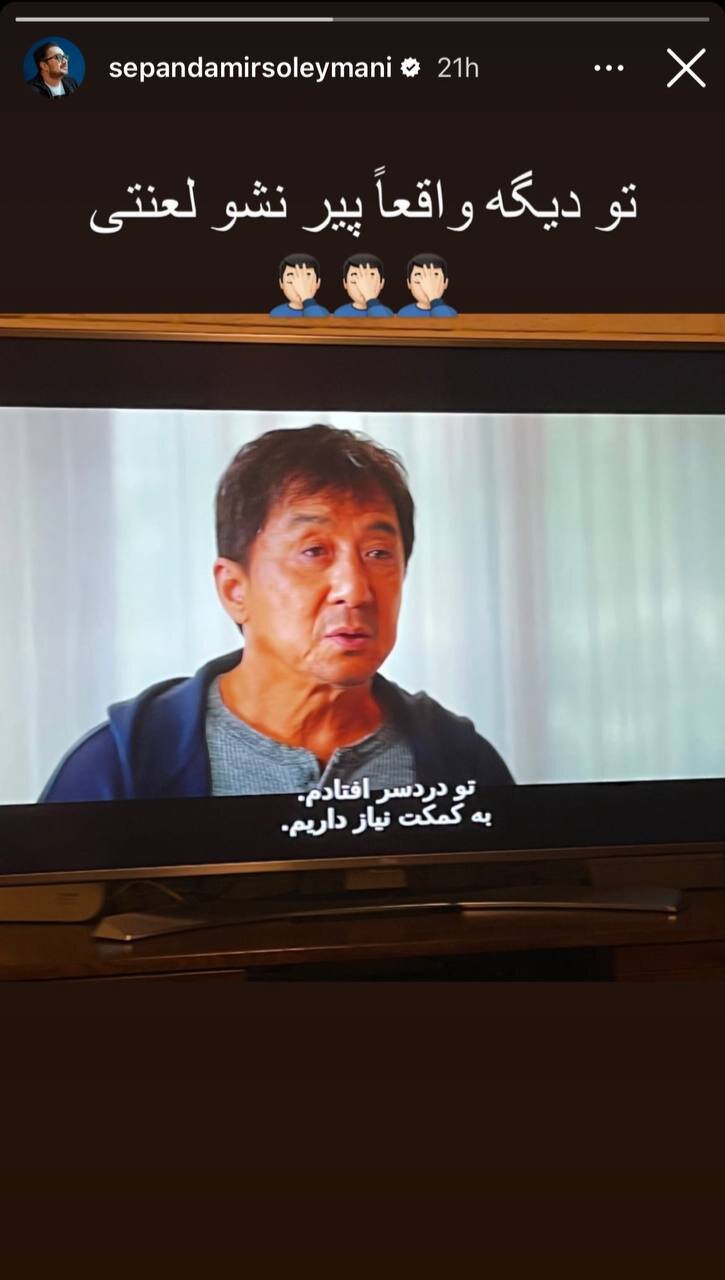 عکس | ابراز احساسات عجیبوغریب سپند امیرسلیمانی به جکی جان: تو دیگه...