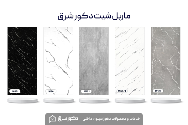 ماربل شیت (سنگ مصنوعی) چیست؟