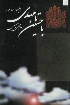 باز نشر«با حسین تا مهدی (ع)» در نوبت یازدهم