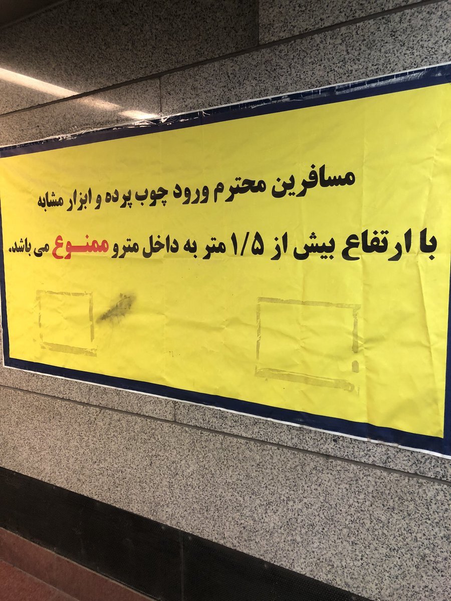 تصویری جالب در متروی تهران برای جلوگیری از ورود چوب پرده!/ عکس 2