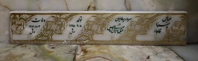 قبر سردار سپاه ایران در جنگ با روسها