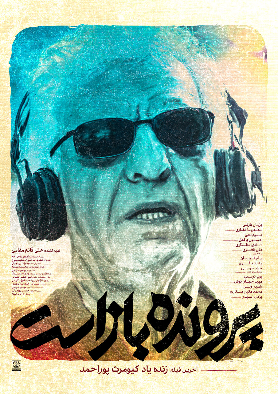 آخرین ساخته کیومرث پور احمد به سینماها میآید