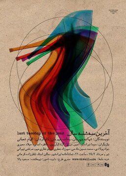 سیما تیرانداز با «آخرین سه شنبه سال» به تماشاخانهی ایرانشهر میآید