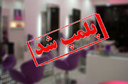 پلمپ یک آرایشگاه زنانه در خرمشهر به دلیل دخالت در امور درمانی / دخالت سالن‌های زیبایی در امور درمانی تخلف است