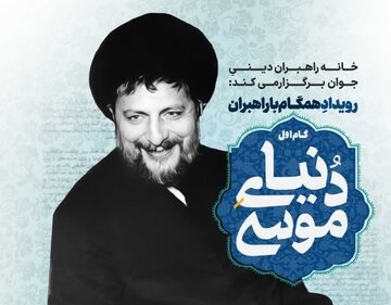 نخستین رویداد طلبگی «همگام با راهبران» برگزار میشود