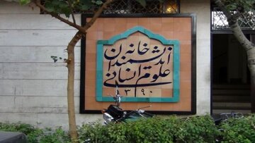 اقدام شهرداری تهران برای تخلیه و پلمب خانه اندیشمندان علوم انسانی