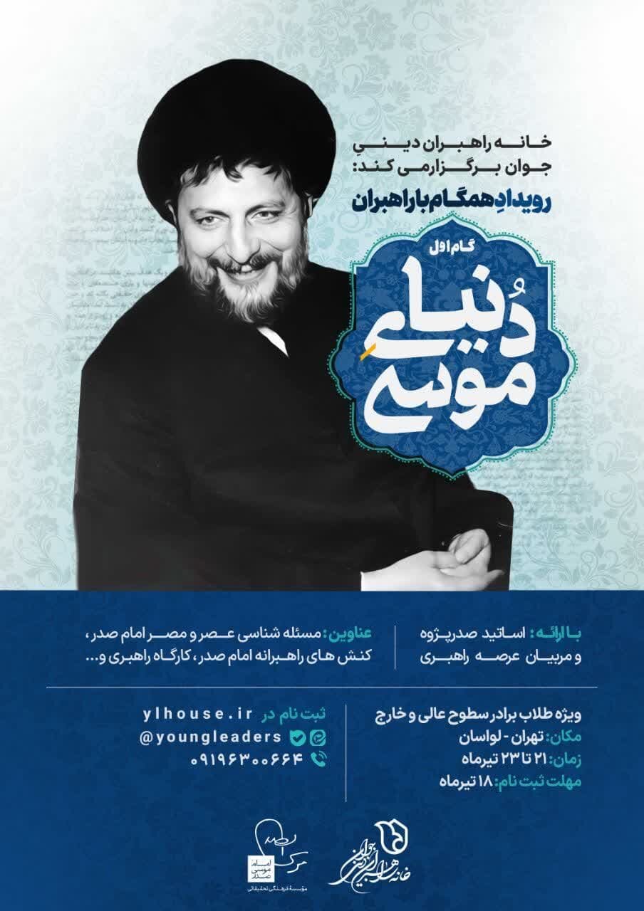 نخستین رویداد طلبگی «همگام با راهبران» برگزار میشود 2