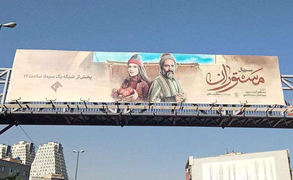 بیلبورد سریال تلویزیون در سطح شهر؛ کمکم کن، کمکم کن، نذار اینجا بمونم تا ...