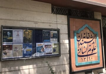 با صدور بیانیه ای: خانه اندیشمندان علوم انسانی از شورای شهر کمک خواست