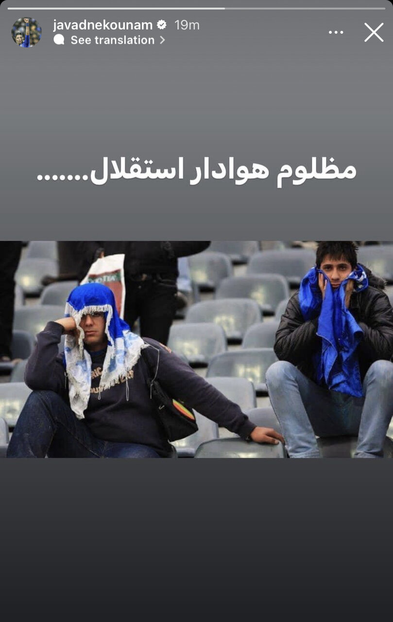 عکس| سکوت جواد نکونام درباره اتفاقات اخیر شکست