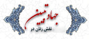 نقش موثر بانوان در جهاد تبیین