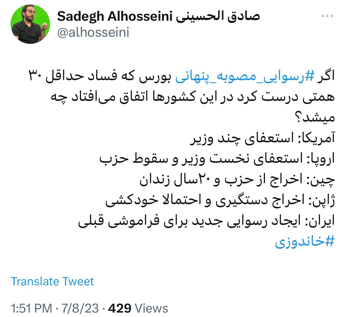 توییت صادق الحسینی در باره فساد پنهانی چندهزار همتی در بورس