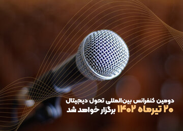برگزاری بزرگترین رویداد و گردهمایی نخبگان تحول دیجیتال توسط دانشگاه تهران در ۲۰ تیر ماه ۱۴۰۲