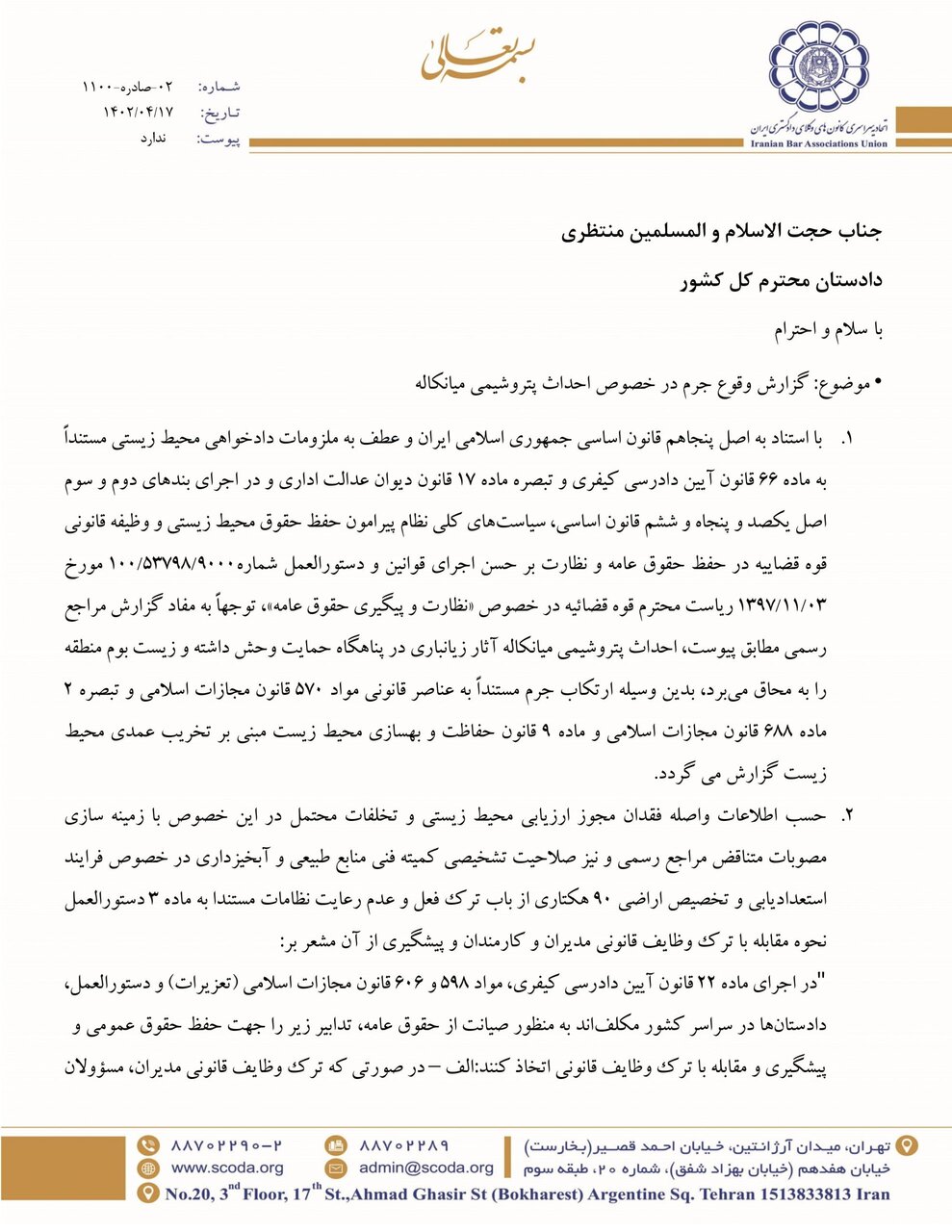 نامه رئیس اسکودا به دادستان کل کشور درباره توقف عملیات احداث پتروشیمی میانکاله