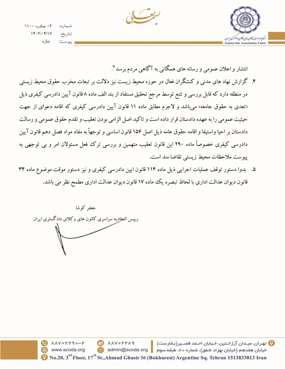 نامه رئیس اسکودا به دادستان کل کشور درباره توقف عملیات احداث پتروشیمی میانکاله