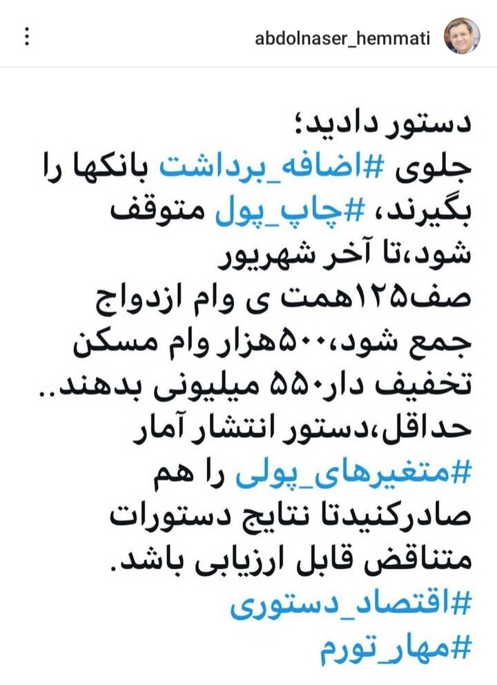 کنایه تند همتی به دولت رییسی / آمارها را منتشر کنید تا نتایج دستورات متناقض قابل ارزیابی باشد 2