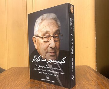 «کیسینجرِ مذاکره‌گر» منتشر شد؛ چگونگی کامیابی در مذاکرات پیچیده و به دست آوردن توافق