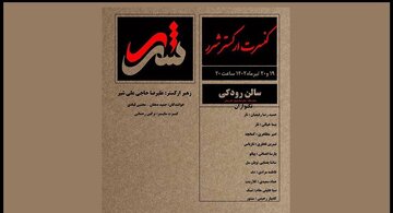 ارکستر «شَرَر» در تالار رودکی کنسرت می دهد