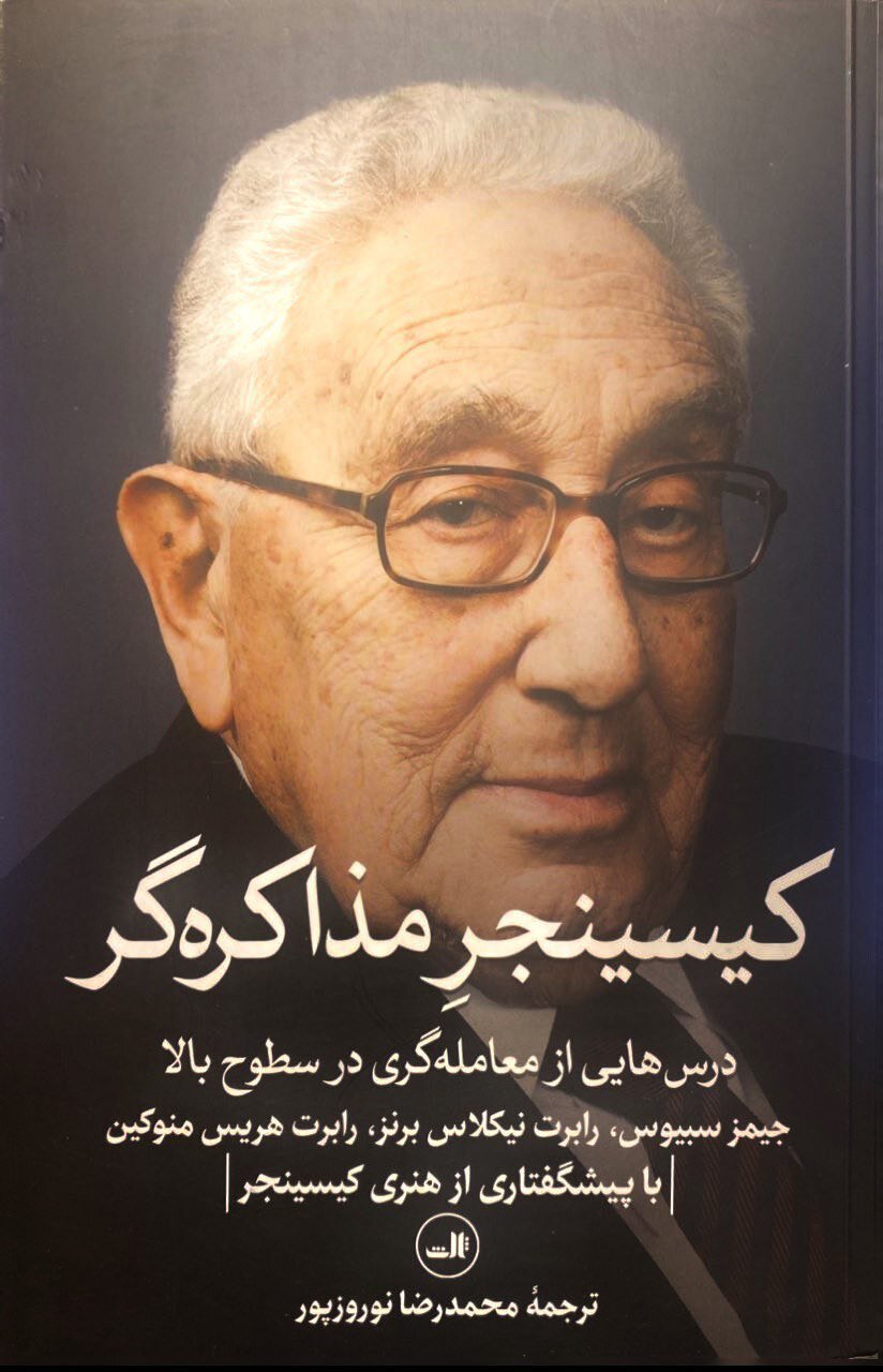 «کیسینجرِ مذاکرهگر» منتشر شد؛ چگونگی کامیابی در مذاکرات پیچیده و به دست آوردن توافق 2