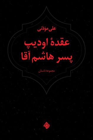 علی موذنی و گشایش «عقدۀ اودیپ پسر هاشم آقا»