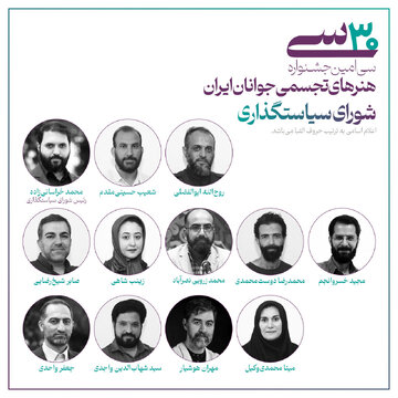 معرفی اعضای شورای سیاستگذاری سی‌امین جشنواره هنرهای تجسمی جوانان ایران