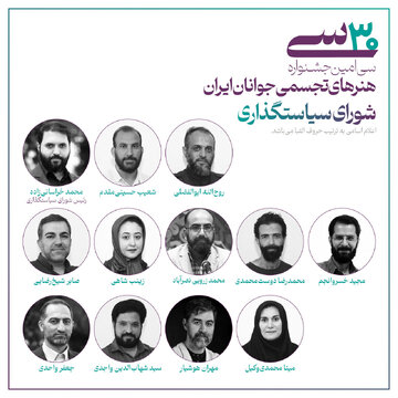 معرفی اعضای شورای سیاستگذاری سیامین جشنواره هنرهای تجسمی جوانان ایران